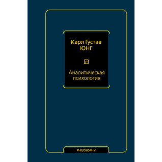 Аналітична психологія. Карл Густав Юнг (м'яка обкладинка) Аналітична психологія. Карл Густав Юнг (м'яка обкладинка)