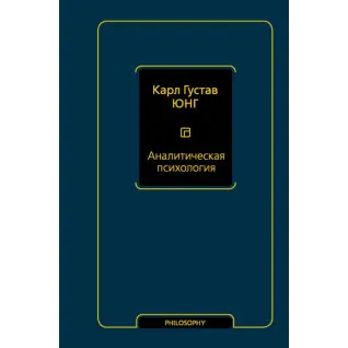 Аналитическая психология. Карл Густав Юнг (мягкая обложка)