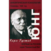 Аналітична психологія. Семінари. 1925 г. Карл Густав Юнг