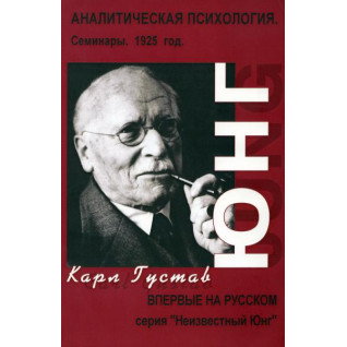 Аналитическая психология. Семинары. 1925 г. Карл Густав Юнг Аналитическая психология. Семинары. 1925 г. Карл Густав Юнг