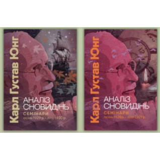 Анализ сновидений. Семинары (осень 1928 г. – лето 1929 г.) + Анализ сновидений. Семинары (осень 1929 г. – лето 1930 г.) Карл Густав Юнг Анализ сновидений. Семинары (осень 1928 г. – лето 1929 г.) + Анализ сновидений. Семинары (осень 1929 г. – лето 1930 г.) Карл Густав Юнг