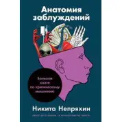 Анатомія помилок. Велика книга з критичного мислення. Микита Непряхін