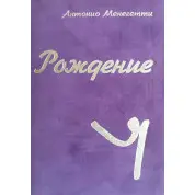 Антонио Менегетти. Рождение «Я»