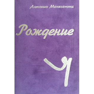 Антоніо Менегетті. Народження "Я" Антоніо Менегетті. Народження "Я"