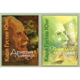 Архетип и символ + Психология и алхимия. Карл Густав Юнг Архетип и символ + Психология и алхимия. Карл Густав Юнг