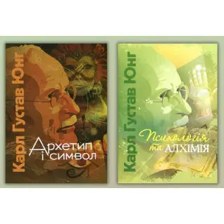 Архетип і символ + Психологія та алхімія. Карл Густав Юнг
