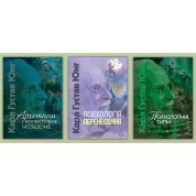 Архетипы и коллективное бессознательное + Психология переноса + Психологические типы. Карл Густав Юнг