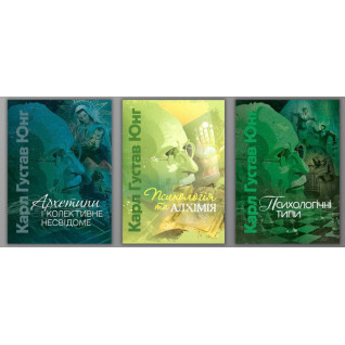 Архетипи і колективне несвідоме + Психологія та алхімія + Психологічні типи. Карл Густав Юнг Архетипи і колективне несвідоме + Психологія та алхімія + Психологічні типи. Карл Густав Юнг