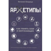Архетипи. Як зрозуміти себе і оточуючих. Євген Спіриця