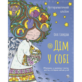 Арттерапевтичний альбом «Дім у собі». Підтримка в малюнках і текстах для тих, хто береже свій дім у собі. Оллі Скордіна Арттерапевтичний альбом «Дім у собі». Підтримка в малюнках і текстах для тих, хто береже свій дім у собі. Оллі Скордіна