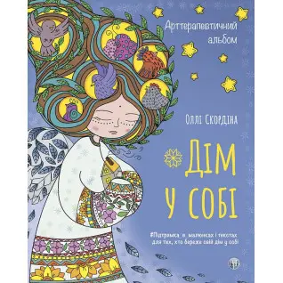 Арттерапевтичний альбом «Дім у собі». Підтримка в малюнках і текстах для тих, хто береже свій дім у собі. Оллі Скордіна