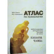 Атлас по психології. М. В. Гамезо