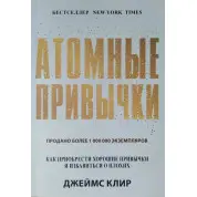 Атомні звички. Як придбати добрі звички та позбутися поганих. Джеймс Клір. (м'яка палітурка)