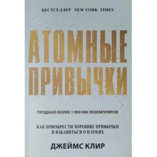 Атомные привычки. Как приобрести хорошие привычки и избавиться от плохих. Джеймс Клир. (мяг. переплет)