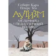 Аутизм. Медицинское и педагогическое влияние Карл Гилберт, Тео Питерс