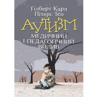Аутизм. Медичний і педагогічний вплив Карл Гілберт, Тео Пітерс Аутизм. Медичний і педагогічний вплив Карл Гілберт, Тео Пітерс