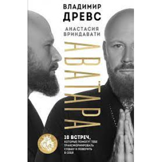 Аватара. 10 зустрічей, які допоможуть тобі трансформувати долю та повірити у себе. Древс Володимир Аватара. 10 зустрічей, які допоможуть тобі трансформувати долю та повірити у себе. Древс Володимир
