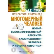 Многомерный человек. Новый высокоэффективный алгоритм самоисцеления человека и лечения животных. Людмила Пучко