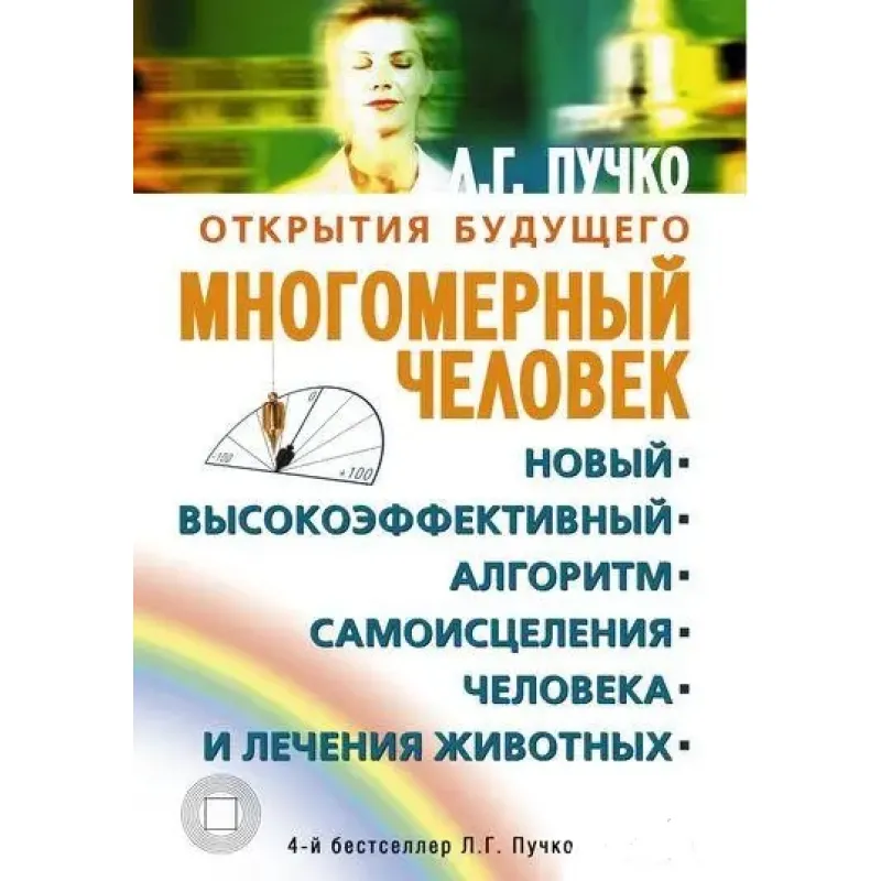 Многомерный человек. Новый высокоэффективный алгоритм самоисцеления человека и лечения животных. Людмила Пучко