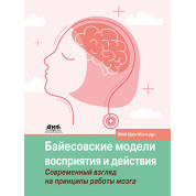 Байєсівські моделі сприйняття та дії. Голдрайх Д., Кердінг К., Вей Цзі М.