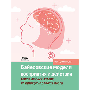 Байесовские модели восприятия и действия. Голдрайх Д., Кёрдинг К., Вэй Цзи М. Байесовские модели восприятия и действия. Голдрайх Д., Кёрдинг К., Вэй Цзи М.