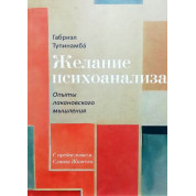 Желание психоанализа. Опыты лакановского мышления. Габриэл Тупинамба