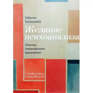 Бажання психоаналізу. Досліди лаканівського мислення. Габріел Тупінамба