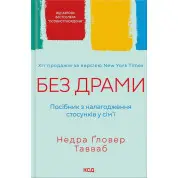 Без драми. Посібник з налагодження стосунків у сім’ї Тавваб Н.Ґ.