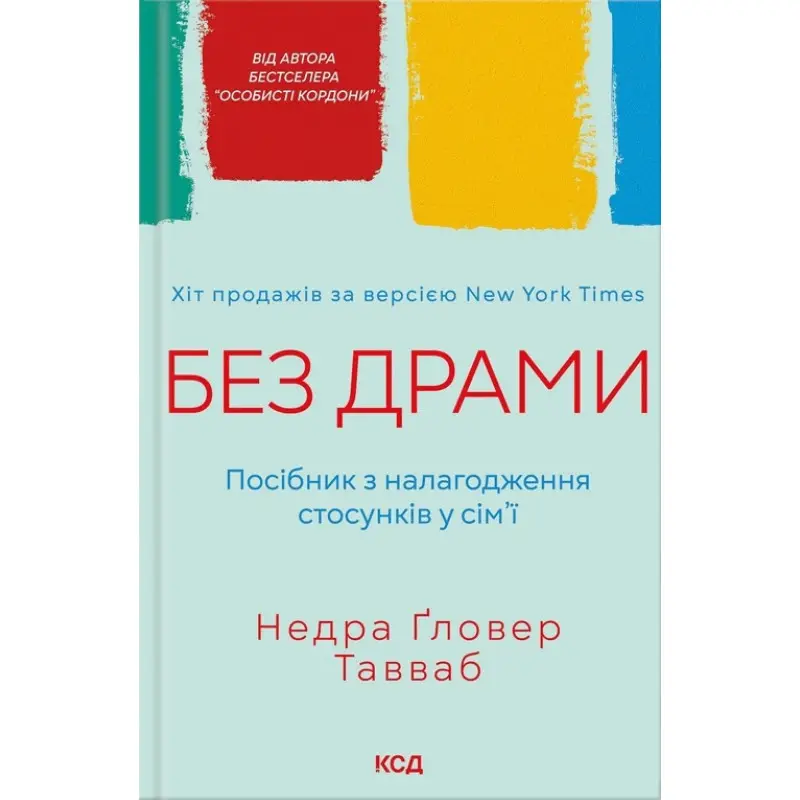 Без драми. Посібник з налагодження стосунків у сім’ї Тавваб Н.Ґ.