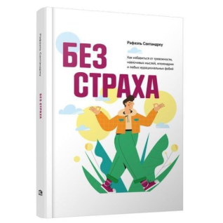 Без страха. Как избавиться от тревожности, навязчивых мыслей.  Сантандреу Р. (Твердый переплет)  Без страха. Как избавиться от тревожности, навязчивых мыслей.  Сантандреу Р. (Твердый переплет)