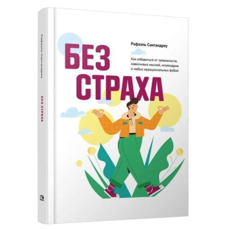 Без страху. Як позбутися тривожності, нав'язливих думок. Сантандреу Р. (Тверда обкладинка) 