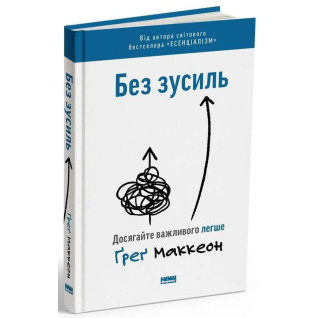 Без зусиль. Досягайте важливого легше Ґреґ МакКеон Без зусиль. Досягайте важливого легше Ґреґ МакКеон