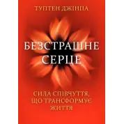 Бесстрашное сердце. Сила сочувствия, трансформирующая жизнь. Туптен Джинпа