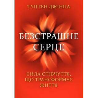 Безстрашне серце. Сила співчуття, що трансформує життя. Туптен Джінпа