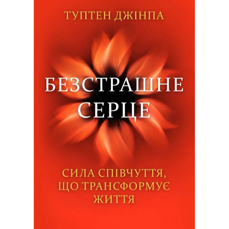 Бесстрашное сердце. Сила сочувствия, трансформирующая жизнь. Туптен Джинпа