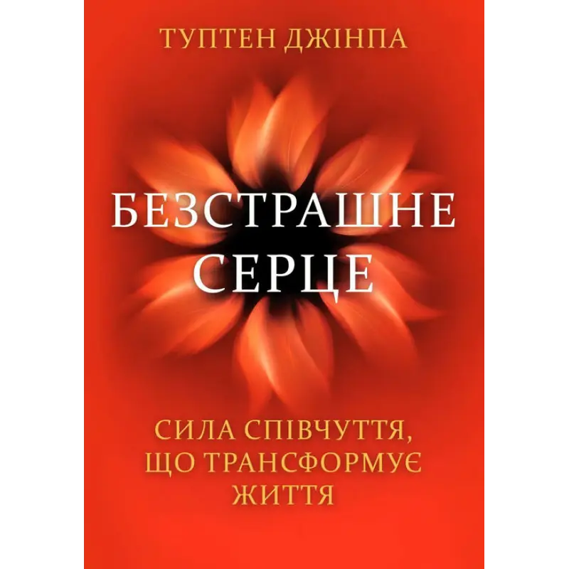Бесстрашное сердце. Сила сочувствия, трансформирующая жизнь. Туптен Джинпа