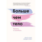 Більше ніж тіло. Прийняти та полюбити. Лексі Кайт, Ліндсі Кайт