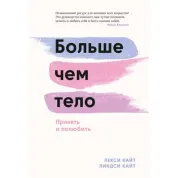  Больше чем тело. Принять и полюбить. Лекси Кайт , Линдси Кайт