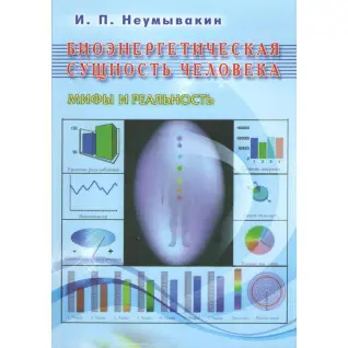Биоэнергетическая сущность человека. Неумывакин Иван