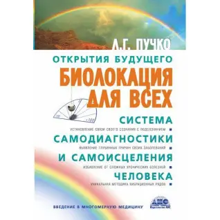 Биолокация для всех. Система самодиагностики и самоисцеления человека. Людмила Пучко