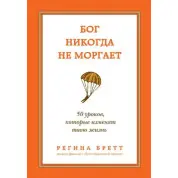 Бог никогда не моргает. 50 уроков, которые изменят твою жизнь. Регина Бретт