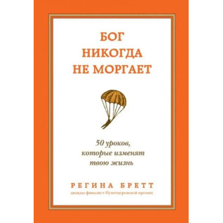 Бог ніколи не моргає. 50 уроків, які змінять твоє життя. Регіна Бретт Бог ніколи не моргає. 50 уроків, які змінять твоє життя. Регіна Бретт