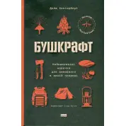 Бушкрафт. Найважливіші навички для виживання в дикій природі Дейв Кентербері