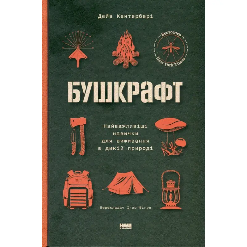 Бушкрафт. Найважливіші навички для виживання в дикій природі Дейв Кентербері