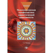 Бузина Т. С. Психологическая профилактика наркотической зависимости