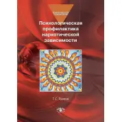 Бузина Т. С. Психологическая профилактика наркотической зависимости