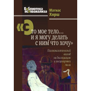 Це моє тіло... і я можу робити з ним, що хочу. Хірш Матіас