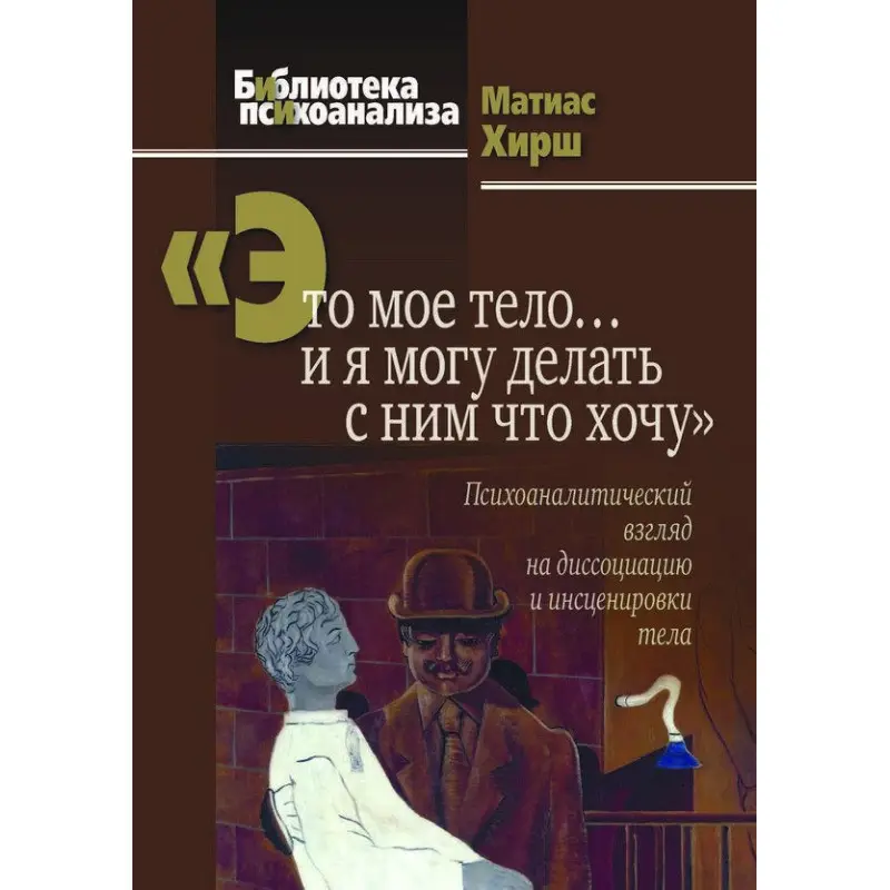 Це моє тіло... і я можу робити з ним, що хочу. Хірш Матіас