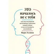 Это началось не с тебя. Марк Уолинн