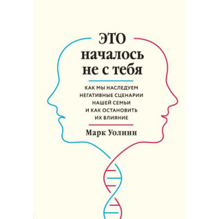 Це почалося не з тебе. Марк Уолін Це почалося не з тебе. Марк Уолін